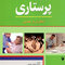 اصول و فنون پرستاری نظری و عملی